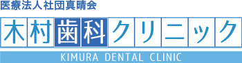 三木市の歯医者「木村歯科クリニック」では、歯科治療を通じて地域の皆様の健康づくりに貢献いたします。
